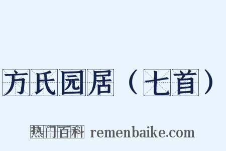 方氏园居（七首）是什么意思的图片